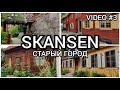 Skansen: старый город, шведские дачи и паровоз. Как шведы отучают детей от сосок. Часть 3.