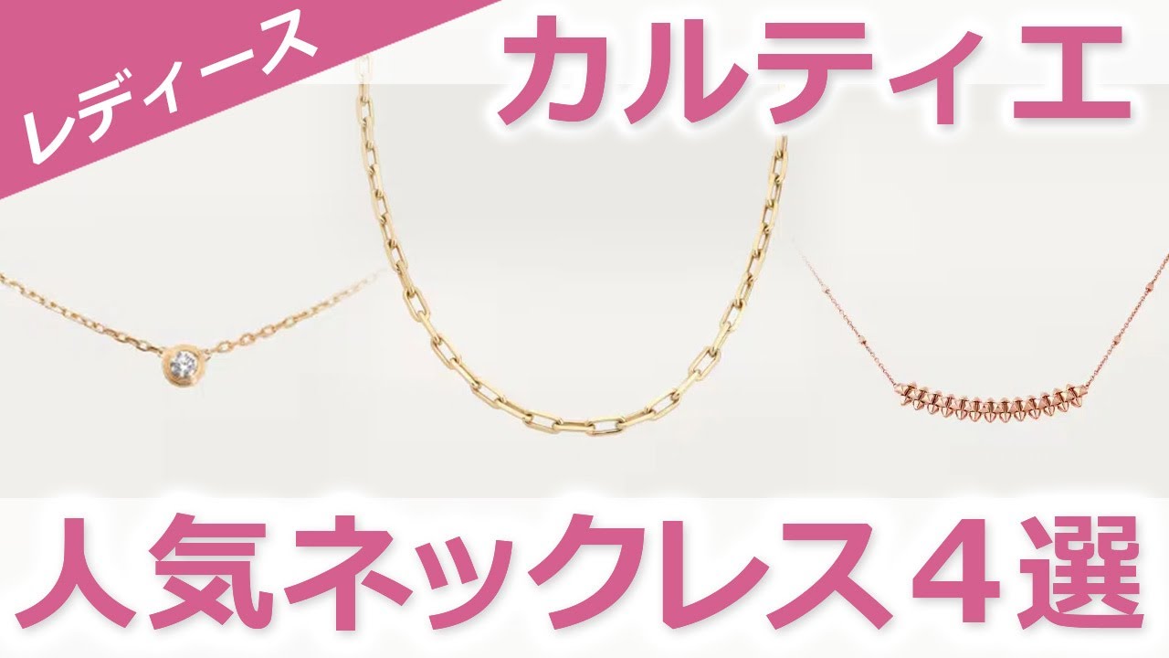 10年以上使える】ハイブランドの一生物ネックレス10選！｜レディースMe 