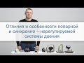 Отличия и особенности попарной и синхронно – нерегулируемой системы доения