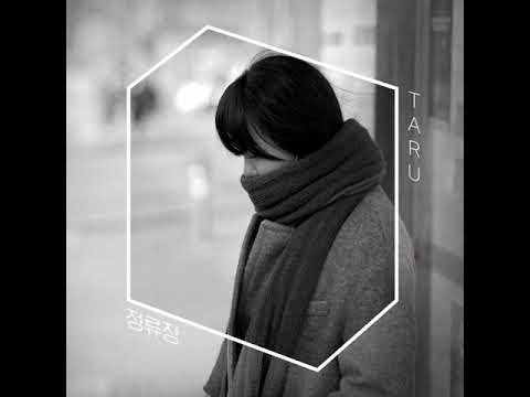 [Official Audio] 타루 (Taru) - 정류장 (Station)