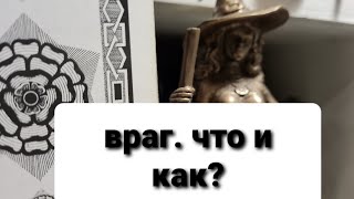 ВРАГ. ЕГО УЧАСТЬ. ВРАГ ЛИ ЭТО. ЗАЧЕМ ВРАЖДУЕТЕ? ТАРО