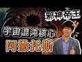擁有宇宙終極力量的邪神帝王 創造克蘇魯三柱神的阿撒托斯到底有多恐怖 克蘇魯神話 11 奇幻圖書館 擁有宇宙終極力量的邪神帝王 創造克蘇魯三柱神的阿撒托斯到底有多恐怖 克蘇魯神話 11 奇幻圖書館