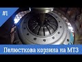 Встановлення лепесткової корзини на МТЗ і ревізія мотора Д-245 // UltraMTZ