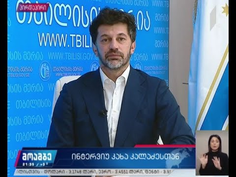 #მოამბის  ინტერვიუ თბილისის მერთან, კახა კალაძესთან.