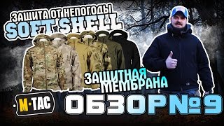 Обзор M-TAC куртка Soft Shell(M-TAC куртка Soft Shell изготовлена из междуслойной полиуретановой мембраны которая защищает от непогоды. Внутри..., 2016-02-18T14:15:13.000Z)