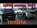 TOYOTA ЦЕНЫ январь 2019