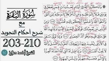 كيف تقرأ سورة البقرة مع شرح أحكام التجويد| 203-210