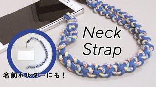 【簡単DIY】メルヘンアウトドアコードで作るネックストラップ！長めに結べばスマホショルダーに！ / neck strap /  Smartphone shoulder：概要欄にレシピ公開中！