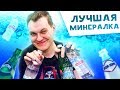 САМАЯ ЛУЧШАЯ МИНЕРАЛЬНАЯ ВОДА