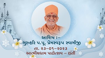 2023 01 23 Ashish Guruhari Premswaroop Swamiji Maharaj | Atmiyadham Patotsav - Danti |