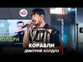Дмитрий Колдун - Корабли (LIVE @ Авторадио)