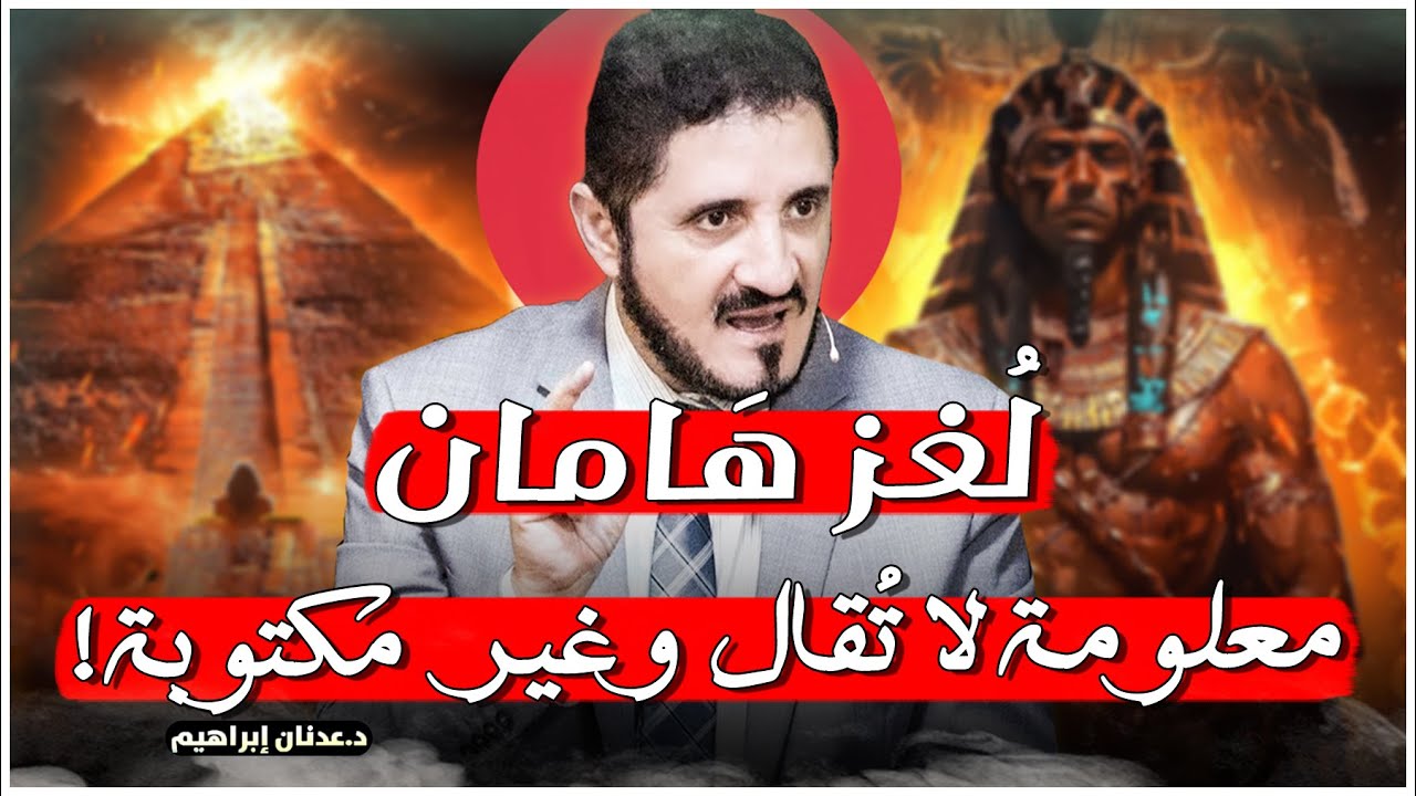 معلومات لأول مرة ستسمع بها ..   روائع عدنان ابراهيم