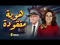 حصريا ولاول مرة مسلسل هوية مفقودة الحلقة 6 سامية الجزائري حسام تحسين بيك