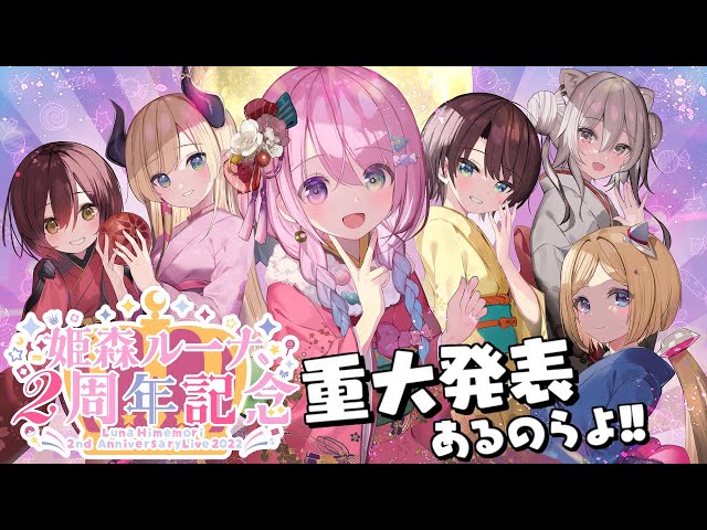 【 #姫森ルーナ2周年記念LIVE 】みんなへ感謝の気持ち届けたいのら！✨2nd Anniversary 3D LIVE !!💜【ホロライブ】のサムネイル