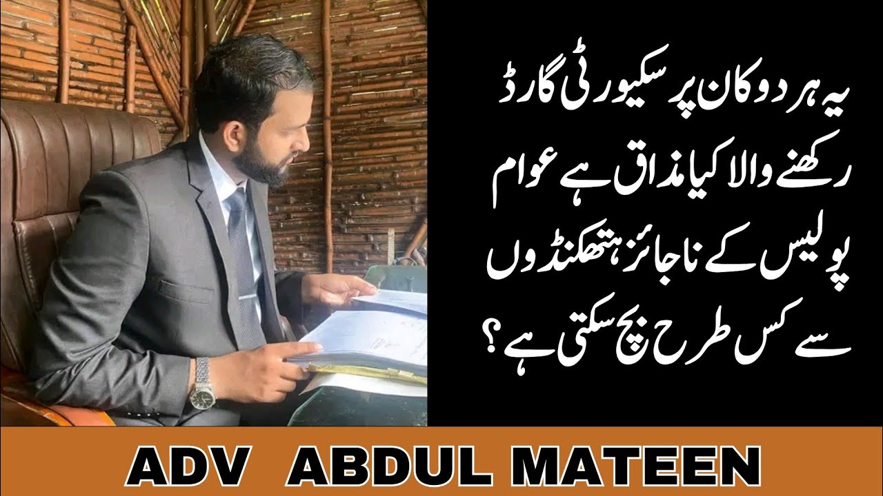 Kia shop par security Guard rakhna zarori hy? police ki harrasment sy kaisy bcha jay?| 