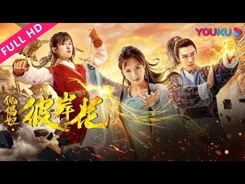 【傀儡姬·彼岸花】人傀虐恋！阴谋猝不及防再次袭来！|-2019古装玄幻爱情片-|-季晨/鹤男/苑乔-|-youku-movie-|-优酷电影