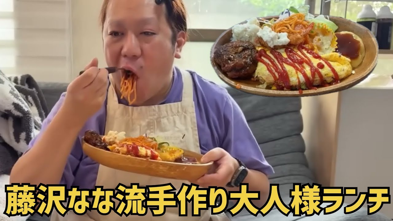 【土日用まったり動画】料理動画 藤沢ななの手作り大人様ランチ 2025/6/2