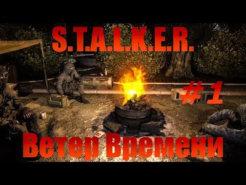 S.T.A.L.K.E.R. : ВЕТЕР ВРЕМЕНИ [#1] - Машина времени.