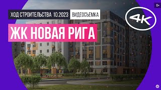 Обзор ЖК «Новая Рига» (съемка: октябрь 2023 г.)