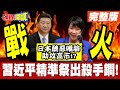 G20峰會與中日關係緊張