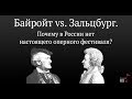 Вадим Журавлев. "Байройт vs. Зальцбург. Почему в России нет настоящего оперного фестиваля"