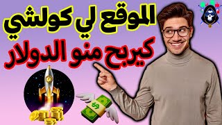 10 دولار يوميا من هدا الموقع ربح المال مجاني و مضمون مع إثبات السحب الربح من الانترنيت للمبتدئين