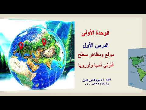الدرس الأول موفع وتضاريس اسيا واوربا الصف الثانى الاعدادى 