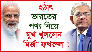 হঠাৎ ভারতের পণ্য নিয়ে মুখ খুললেন মির্জা ফখরুল !@Changetvpress