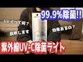 【99.9％除菌】紫外線UV-C除菌ライトをGETしたので、紫外線についてちょっと詳しく説明してみた【ウイルス｜細菌｜雑菌｜手洗いが一番大事】