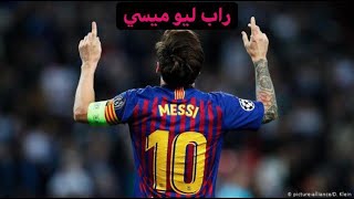 راب ليونيل ميسي ( وجيه العرب ) | Lionel Messi Rap