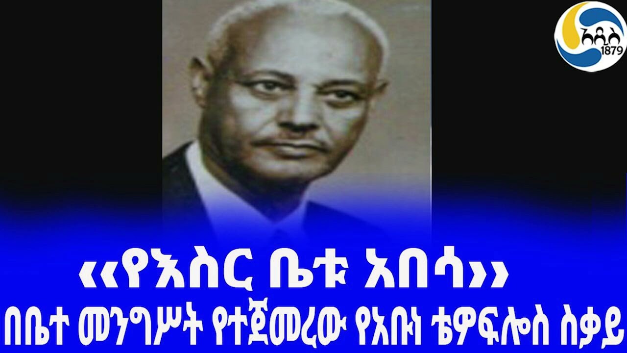 Ethiopia [ታሪክ]‹‹የእስር ቤቱ አበሳ›› በአበራ ጀምበሬ - ፪  Abuna Theophilos | አዲስ አበባ | Aberra Jembere