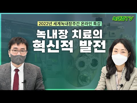 [녹내장TV 특강 인증 이벤트] 2022 세계 녹내장 주간 맞이 온라인 특강 ㅣ녹내장 치료의 혁신적 발전