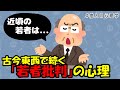 【他人の心理学】「なぜ大人は若者を批判するのか?」3000年前から続く若者批判の歴史