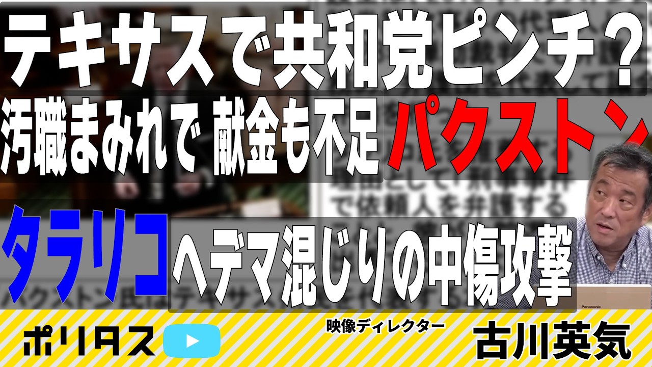 民主党「新星」タラリコvs.共和党「Mr.汚職」パクストン|レッドステート・テキサスで大波乱か?|中間選挙2026【よりぬきポリタスTV】「古川英気の米国民主主義点検 # 11」より