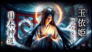 『玉依姫』神霊の依代となる巫女の神唄/spiritual meu