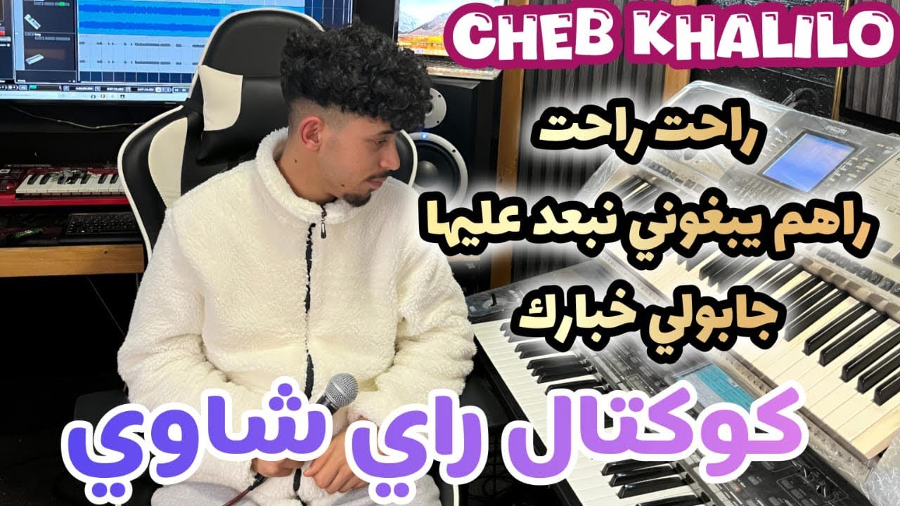 Cheb Khalilo – كوكتال راي شاوي (راحت راحت – يبغوني نبعد عليها – جابولي خبارك) 🔥