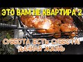 ТУТ ВАМ НЕ КВАРТИРА!#2 Жителям квартир - Дачный ответ! Суббота, тепло, шашлыки!