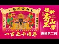 青山王遶境