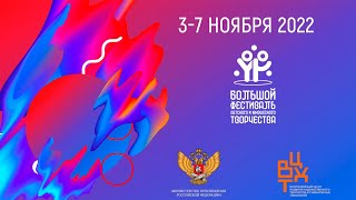 Большой всероссийский фестиваль детского и юношеского творчества 2022