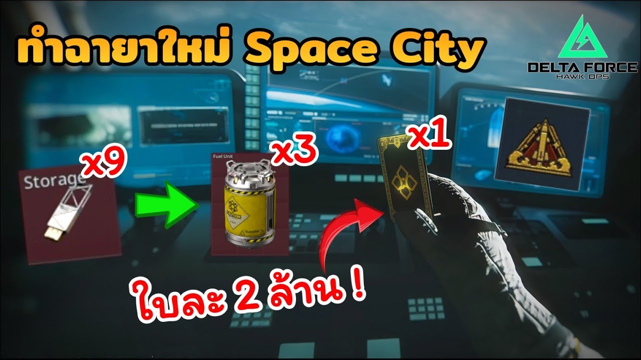 ทำฉายาใหม่ Space City ยังไงได้ของคุ้มค่ารึเปล่า ?  l Delta Force mobile Ss8