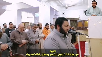 تلاوة محبرة من سورة النساء || من صلاة التراويح لشهر رمضان 1444 هجرية || القارئ إسلام شفيق