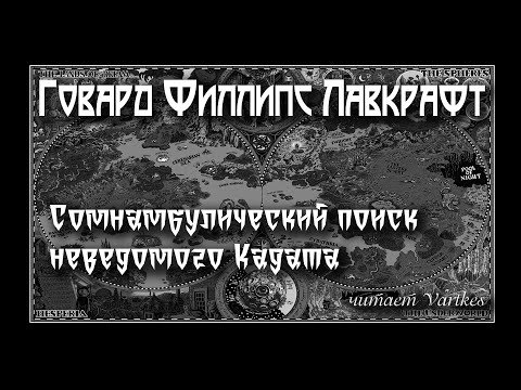 Видео: Поиск Lovecraft