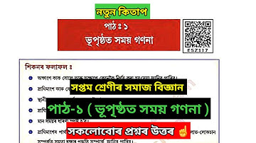 Class 7 Social Science Chapter 1 Question Answer Assamese medium | ভূ - পৃষ্ঠত সময় গণনা - Lesson 1 |