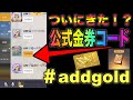 【荒野行動】ついに来たあぁぁ！！！5周年記念公式金券コード？！？！広場へ急げ！！！！