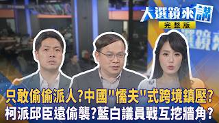 矢板明夫遇襲！今揭中國籍嫌犯案底.警訊！中共跨境鎮壓並非首次！黑手將伸到台灣？佀廣洋涉霸凌！萬美玲'樁腳里長'力挺！徐巧芯.趙少康狂幫白！藍小雞票流光急了？#大選鏡來講20260707