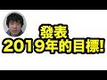 發表2019年的目標!
