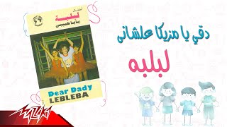 Lebleba - Doqy Ya Mazzika | لبلبه - دقي يا مزيكا علشاني