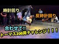 【ブレイクダンス】トーマス練習200周!!!!!! の動画、YouTube動画。