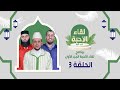 برنامج لقاء الأحبة الحلقة الثالثة د زكــرياء فـائد ذ يـاسين الـعمري ذ سعيد كـوريمي برنامج لقاء الأحبة الحلقة الثالثة د زكــرياء فـائد ذ يـاسين الـعمري ذ سعيد كـوريمي