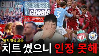 "비난을 승리로 되갚았다" vs "승리해도 유죄는 유죄"ㅣ리버풀 vs 맨시티 해외 반응